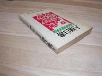 人権白書 : 被差別者の立場より