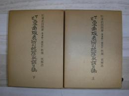 丁巳東西蝦夷山川地理取調日誌