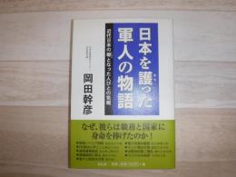 日本を護った軍人の物語 : 近代日本の礎となった人びとの気概