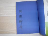 日本を護った軍人の物語 : 近代日本の礎となった人びとの気概