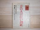 日の丸は紅い泪に : 第731部隊員告白記