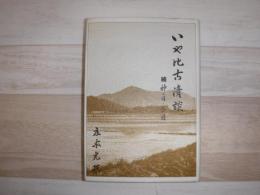 いやひこ清談　続神の目・人の目