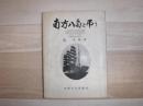 南方八島を弔う