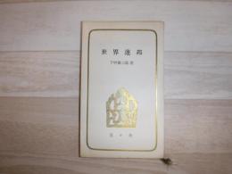 世界連邦