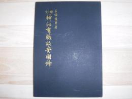 神社有職故実図絵