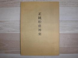 正統松前神楽