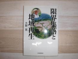 限界集落と地域再生