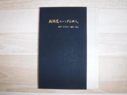北海道のいしずえ四人 : 黒田・ケプロン・岩村・永山　裸本