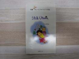 駐妻　マレーシアサバイバル日記　うたま・Utama