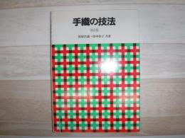 手織の技法