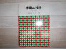 手織の技法