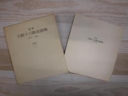定本小野十三郎全詩集 : 1926-1974