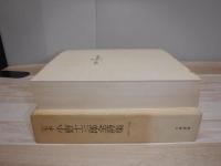 定本小野十三郎全詩集 : 1926-1974