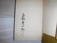 三好豊一郎詩集　黙示・トランペット