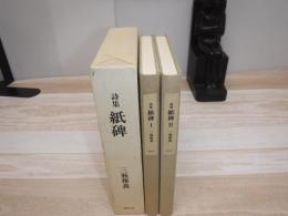 紙碑 : 詩集