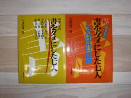 戦後日本の書をダメにした七人　正続