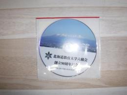 北海道教育大学六稜会　創立90周年記念　DVD