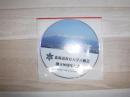 北海道教育大学六稜会　創立90周年記念　DVD