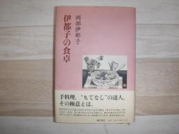 伊都子の食卓