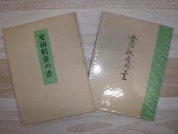安田靫彦の書
