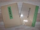 安田靫彦の書