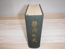 静内町史　裸本