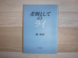 差別としてのライ