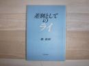 差別としてのライ