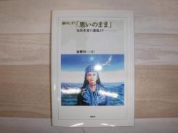 銀のしずく「思いのまま」 : 知里幸恵の遺稿より