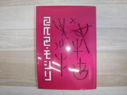 アイヌ・モシリ : 幻のアイヌ語誌復刊