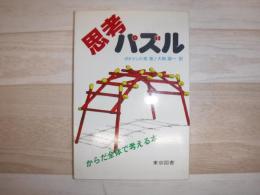 思考パズル