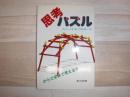 思考パズル