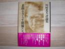 素顔をさらす俳優たち : 川村光夫評論集