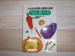 旬を食べる : からだの四季と野菜の四季