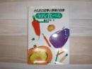 旬を食べる : からだの四季と野菜の四季
