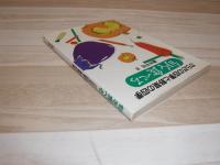 旬を食べる : からだの四季と野菜の四季