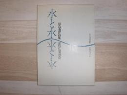 水と水　松島東洋詩集