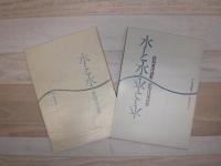 水と水　松島東洋詩集