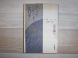焦らず挫けず迷わずに  エポカシエカッチの苦難の青春