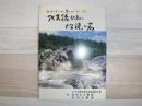 アイヌ語地名と伝説の岩  カムイコタンからチュプペッまで