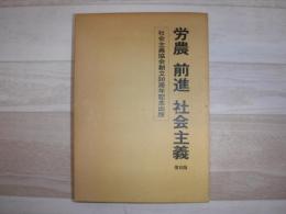 労農 前進 社会主義　社会主義協会創立30周年記念出版