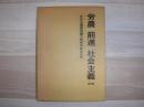 労農 前進 社会主義　社会主義協会創立30周年記念出版