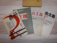 労農 前進 社会主義　社会主義協会創立30周年記念出版