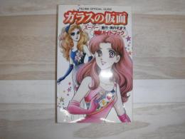 ガラスの仮面スーパー演劇ガイドブック : 花とゆめofficial guide