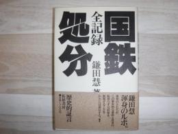 全記録国鉄処分