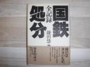 全記録国鉄処分