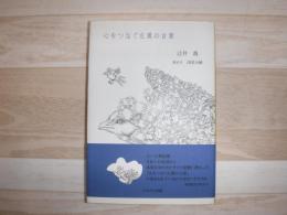 心をつなぐ左翼の言葉