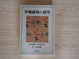 沖縄織物の研究