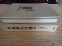 沖縄織物の研究