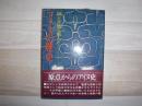 アイヌの歴史 : 神と大地と猟人と